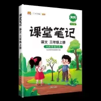 课堂笔记三年级上册语文英语人教版学生辅导资料解读课前后预习 课堂笔记三年级上册语文
