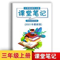 2021版课堂笔记三年级上册课堂笔记语文人教版三年级上册课堂笔记 三年级课堂笔记[语文上册]
