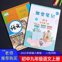 九年级语文上册课堂笔记人教部编版初中三年级2021新教材解析同步 九年级上册语文