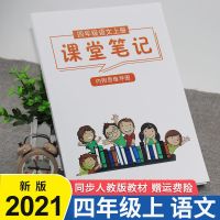 四年级上册课堂笔记语文数学英语人教部编版小学课本同步思维导图 四年级上册 语文人教版