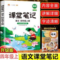 2021新版语文课堂笔记4四年级上册人教部编版小学教材解读升级版 四年级上册语文