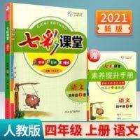 七彩课堂四年级上册语文部编人教版2021新版 七彩课堂