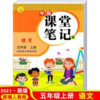 2021新版小学五年级上册语文课堂笔记同步部编人教版课本知识归纳 小学生五年级上册语文课堂笔记