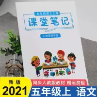 课堂笔记五年级上册语文数学英语人教部编版小学课本预复习资料书 五年级[上册] 语文[人教版]2021