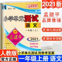 孟建平小学单元测试一二三四五六年级上册语文数学英语人教版试卷 一年级上册 语文
