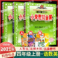 小学教材全解4四年级上册语文数学英语部编人教版RJ同步教材全解 四年级上册教材全解 语文-人教版