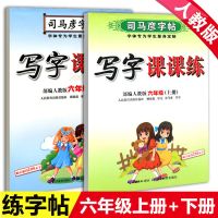 司马彦字帖 小学语文英语写字课课练人教版 四年级上下册1-6年级 六年级 英语 下册 1本