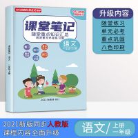 小学课堂笔记语文数学英语一二三四五六年级上下册人教版2021新版 一年级上册 语文 人教版