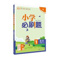 小学必刷题一二三四五六年级上册语文数学英语人教版同步练习册新 一年级上册 语文(人教版)