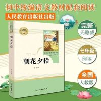 人教版西游记朝花夕拾初中生七年级上必读名著新版名著导练 朝花夕拾[新版名著导练]