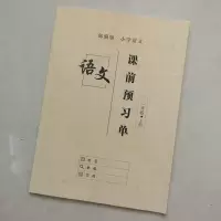 语文课前预习人教版小学一二三四五六年级上下册课堂笔记教材全解 一年级上册