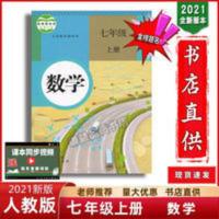 7年级上册数学书初中数学7七年级上册人教版课本初一七年级上册书 七年级上册人教版数学书