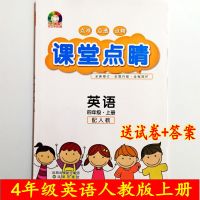 课堂点睛小学英语语文数学四4年级上册人教版RJ同步练习册2020秋 4年级英语PEP上册