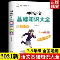 2021新全国通用版语数英数理化789年级初中知识大全学霸课堂笔记 语文基础知识大全