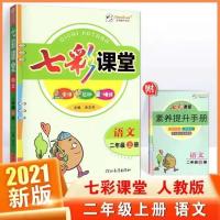 2021秋小学七彩课堂一二三四五六年级上册语文 数学英语人教版 二年级上册 新编补充课文