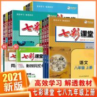 2021秋新七彩课堂七八九年级上册语文数学英语物理化学历政人教版 同步测评(单本) 七年级上册