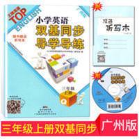2021秋 小学英语双基同步导学导练 3年级三年级上册 广州版教科版 小学英语双基同步导学导练