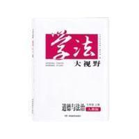 2021秋新版 学法大视野道德与法治 初一/7七年级上册人教版带答案 学法大视野道德与法治七年级上人教版
