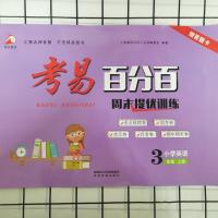 [2021秋 陕旅版]考易百分百小学三年级英语陕旅版上册同步试卷 三年级英语陕旅版上册