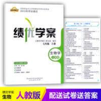 正版初一7/七年级上册生物绩优学案配人教版/人民教育出版社 七年级上册生物绩优学案