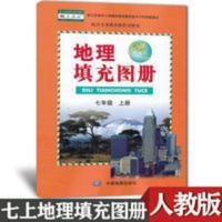 2020人教版七年级上册地理填充图册七上地理课本同步配套练习册 七年级上册地理填充图册