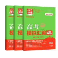 高考48套模拟汇编理科数学物理化学生物五年高考真题复习资料2022 新高考(适用新高考地区) 加分宝高中