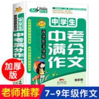 高分作文导航中学生中考满分作文7-9年级作文辅导写作技巧范例书 新图解高分作文导航系列.中学生中考满分作文