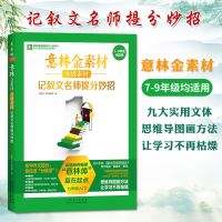 2021意林金素材分级作文素材1+2+3中考作文提升满分攻略初中语文 记叙文名师提分妙招