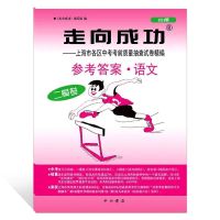 2021年版走向成功2020语文数学英语物理化学上海中考二模试卷答案 2019版(答案) 语文