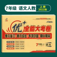 优+十加全能大考卷7七年级上册语文数学英语生物地理历史道德全套 [七年级 上册] [语文人教版]1本