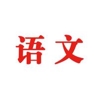 2021-2012年 海南省中考历史 历年真题试卷试题汇编详解 2022年 语文21-11年