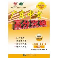 2021秋广东中考高分突破七年级上册语文数学英语生物地理历史道德 七年级上册道德RJ