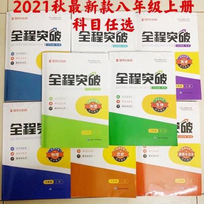 2021秋全程突破八年级上册语文数学英语历史化学物理地理生物政治 一年级 音乐(配套齐全)