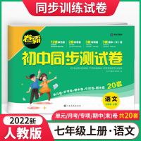 初中同步试卷上下册期中末全套七八年级语文数学英语物理地理生物 七年级上册 语文