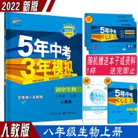 2021秋5年中考3年模拟 8八年级 生物地理上下册 人教湘教苏教任拍 八年级 生物 人教版 上册