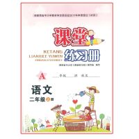 2021秋小学2/二年级上册课堂练习册语文人教版A数学北师大版C同步 二上语文人A