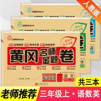 黄冈名师卷三年级上下册语文数英语书人教版试模拟试卷同步练习册 黄冈名师卷上册 语文