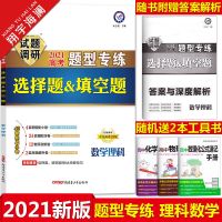 2021版试题调研高考题型专练文综理综选择题理科文科数学填空题 数学理科-选择题填空题