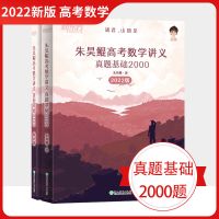 2022新版新东方朱昊鲲高考数学讲义真题全刷基础2000题数学鲲哥 朱昊鲲高考数学讲义 真题基础2000 赠三