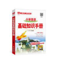 小学英语基础知识手册英语知识大全集锦小升初英语知识手册 小学英语基础知识手册