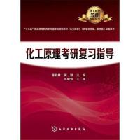 化工原理考研复习指导9787122298102 见图片