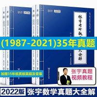 2022考研数学张宇真题大全解 1987-2021试卷+解析高数18讲 1000题 张宇数一真题大全解送纸质版真题
