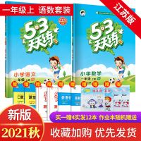 2021秋季人教53天天练四年级上册语文数学英语苏教译林五三天天练 [一年级] [译林版]英语 秋季 上册