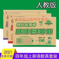 2021秋特优练考卷4四年级上册语文数学英语人教版同步训练练习册 四年级 上册 语文 人教版