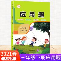 小学三年级上册下册数学应用题专项训练人教版同步练习册部编版书 3年级下册[人教版] 应用题天天练 双色版
