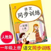 黄冈随堂练一年级上册语文和数学同步练习册全套人教版试卷资料 [薄弱夯实基础型]语文单本 一年级上册