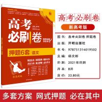 2021版必刷押题卷新高考英语文化学地理真题卷山东专版高三中复习 语文-新高考版