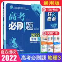 2022版高考必刷题地理3 区域地理 区域发展 通用版专项突破 高考必刷题地理3区域地理区域发展