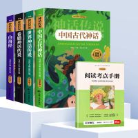 中国古代神话故事四年级上册课外阅读完整版正版人教版快乐读书吧 [收藏 优先发货] 中国古代神话故事