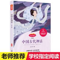 中国古代神话故事袁珂山海经古希腊神话故事四年级上册课外书必读 中国古代神话[情景朗读版]